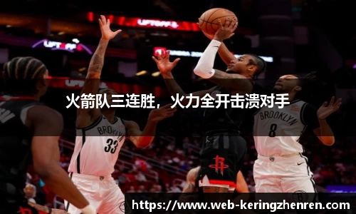 火箭队三连胜，火力全开击溃对手