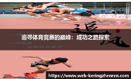 追寻体育竞赛的巅峰：成功之路探索